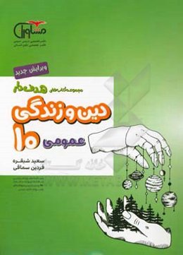 دین و زندگی عمومی 10