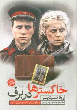 خاکسترها در برف