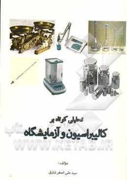 تحلیلی کوتاه بر کالیبراسیون و آزمایشگاه
