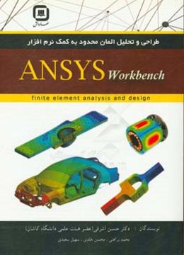 طراحی و تحلیل اجزا محدود به کمک نرم‌افزار ANSYS workbench