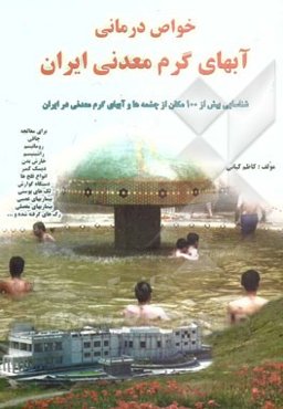 خاصیت و محل شناسایی آب‌های شفابخش معدنی کشور شامل: آب‌ها و چشمه‌های معدنی ایران - حمام‌درمانی، آفتاب‌درمانی و آب‌میوه درمانی