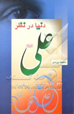 دنیا در نظر علی (ع)