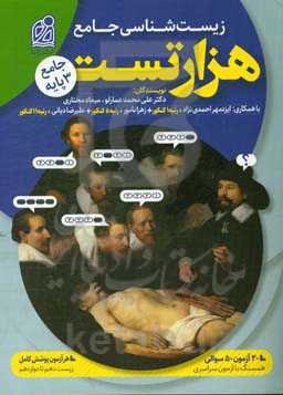 هزار تست جامع زیست‌شناسی