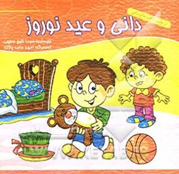 دانی و عید نوروز
