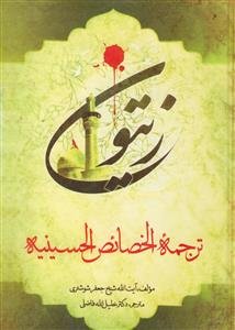 زیتون (ترجمه الخصائص الحسینیه)