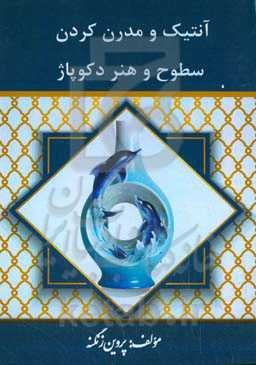 آنتیک و مدرن کردن سطوح و هنر دکوپاژ