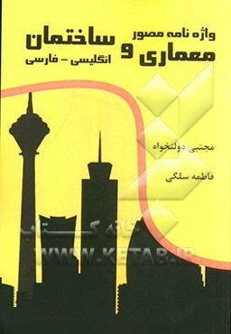 واژه‌نامه مصور معماری و ساختمان انگلیسی و فارسی