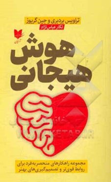 هوش هیجانی: مجموعه راهکارهای منحصر به فرد برای روابط قوی‌تر و تصمیم‌گیری‌های بهتر