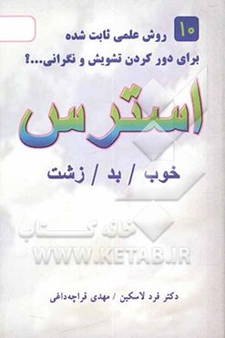 استرس: خوب، بد، زشت