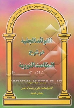 الفوائد الجلیه در شرح المقاصد النوویه