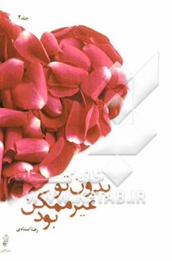 بدون تو غیرممکن بود