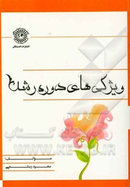 ویژگیهای دوره رشد