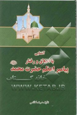 آشنایی با اخلاق و رفتار پیامبر اعظم حضرت محمد (ص)