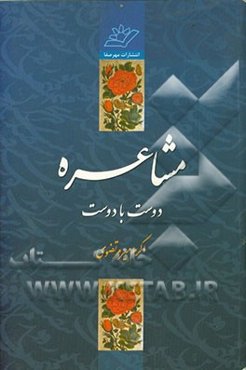 مشاعره دوست با دوست