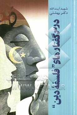 درس گفتارهای "فلسفه دین"