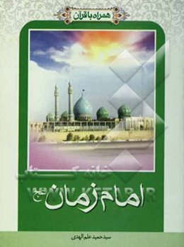 همراه با قرآن: امام زمان (عج)