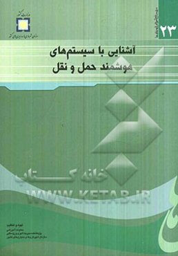 آشنایی با سیستم‌های هوشمند حمل و نقل شهری