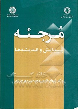 مرجئه پیدایش و اندیشه‌ها