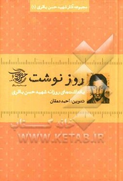 روزنوشت: یادداشت‌های روزانه شهید حسن باقری