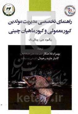 راهنمای تخصصی مدیریت مولدین کپور معمولی و کپور ماهیان چینی