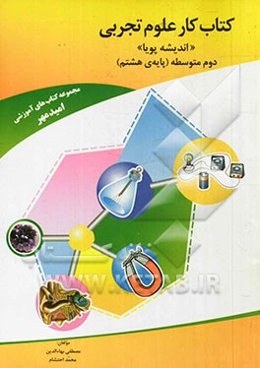 کتاب کار علوم تجربی (اندیشه پویا) پایه هشتم (دوم متوسطه)