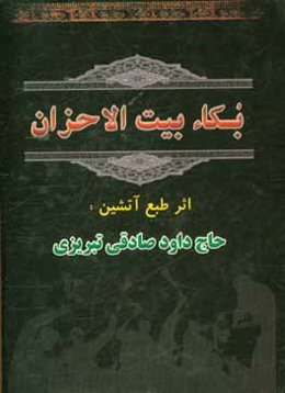 بکاء بیت الاحزان