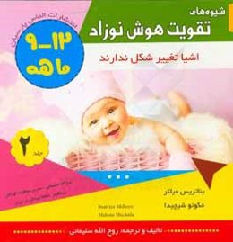 شیوه‌های تقویت هوش نوزاد 12 - 9 ماهه (نخستین کتاب کار آموزشی): اشیا تغییر شکل ندارند