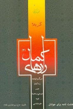 رازهای کمال: ‏‫هشت نامه برای جوانان