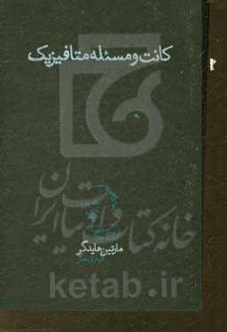 کانت و مسئله متافیزیک