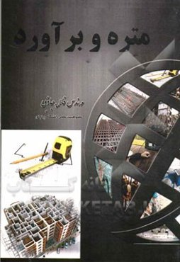 متره و برآورد