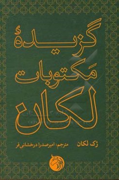 گزیده مکتوبات لکان