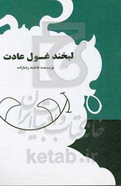 لبخند غول عادت: عادت‌ها، موفقیت‌های بزرگ شما را رقم می‌زنند، به سادگی رمز ساخت این عادت‌های شگفت‌انگیز را یاد بگیرید