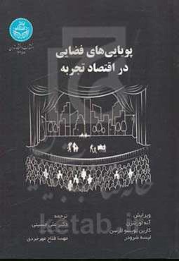 پویایی‌های فضایی در اقتصاد تجربه