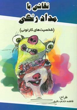 نقاشی با مداد رنگی: شخصیت‌های کارتونی