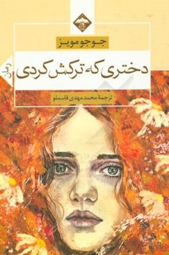 دختری که ترکش کردی