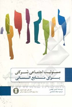 مسئولیت اجتماعی شرکتی برای منابع انسانی