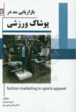 بازاریابی مد در پوشاک ورزشی