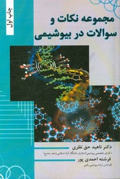 مجموعه نکات و سوالات در بیوشیمی