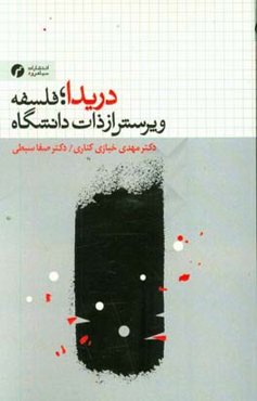 دریدا؛ فلسفه و پرسش از ذات دانشگاه