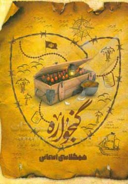 گنجواره: همکلاسی آسمانی