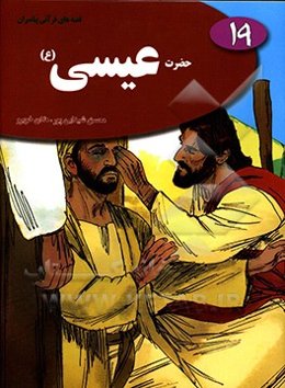 حضرت عیسی (ع)