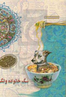 سگ خانواده وانگ