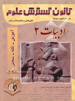 مجموعه آموزش - نکته - سنجش ادبیات (2) سال دوم نظام جدید