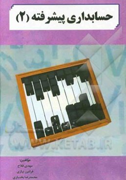 حسابداری پیشرفته (2)