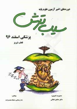 سیب ترش دوره‌های اخیر آزمون علوم پایه پزشکی اسفند 1396 قطب تبریز