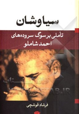 سیاوشان: تاملی بر سوگ‌سروده‌های احمد شاملو