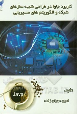 کاربرد جاوا در طراحی شبیه‌سازهای شبکه و الگوریتم‌های مسیریابی