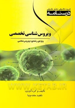 درسنامه ویروس‌شناسی تخصصی ویژه رشته‌‌ی: ویروس‌شناسی