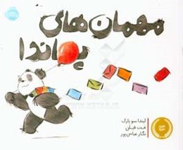 مهمان‌های پاندا