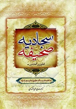 صحیفه سجادیه به انضمام رساله حقوق امام سجاد (ع)